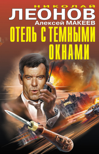 Обложка книги «Отель с темными окнами (сборник)»