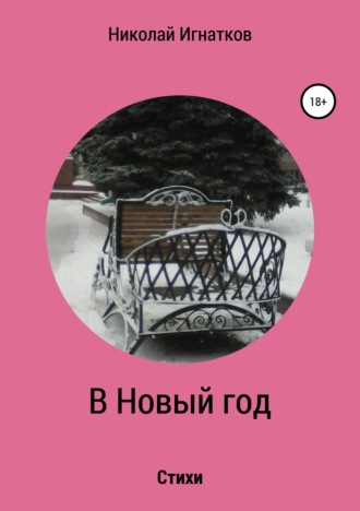 Обложка книги «В Новый год. Книга стихотворений»