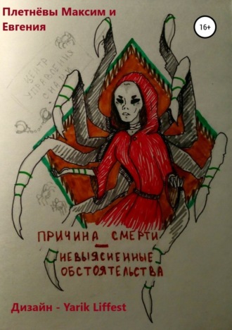 Обложка книги «Причина смерти – невыясненные обстоятельства»