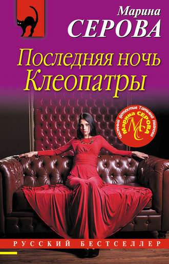 Обложка книги «Последняя ночь Клеопатры»