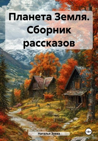 Обложка книги «Планета Земля. Сборник рассказов»