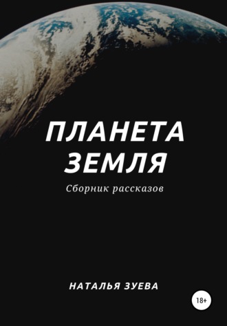 Наталья Александровна Зуева. Планета Земля. Сборник рассказов