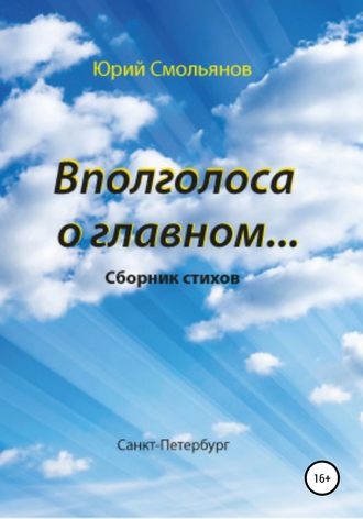 Юрий Валентинович Смольянов. Вполголоса о главном…