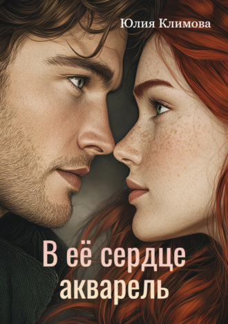 Обложка книги «В ее сердце акварель»