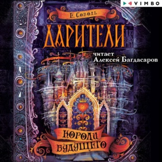 Обложка книги «Дарители. Короли будущего»