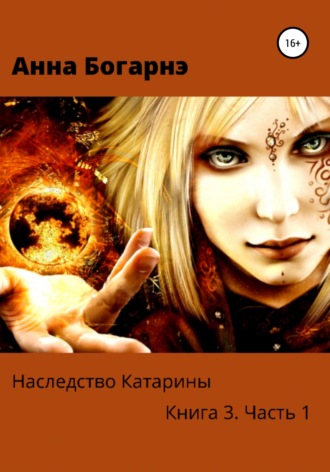 Обложка книги «Наследство Катарины. Книга 3. Часть 1. Бумеранг мести»