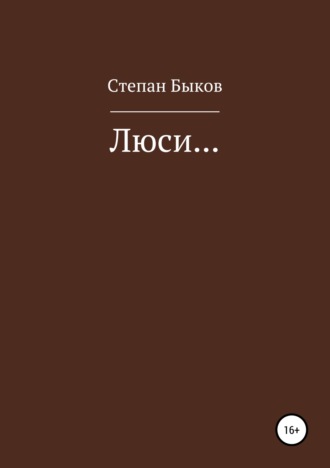 Степан Олегович Быков. Люси…