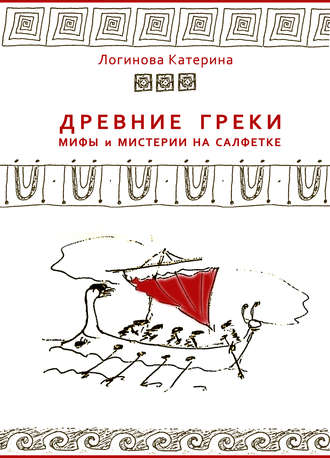 Обложка книги «Древние греки. Мифы и мистерии на салфетке»