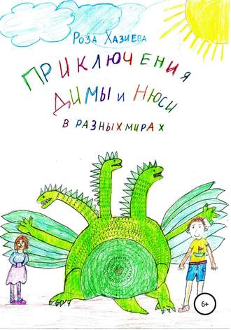 Обложка книги «Приключения Димы и Нюси в разных мирах»