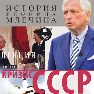Обложка книги «Кризис СССР. Выпуск 1»