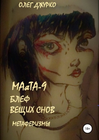 Обложка книги «МАяТА-9. Признания снов. Метаферизмы»