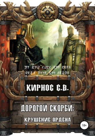 Обложка книги «Дорогой скорби: крушение Ордена»
