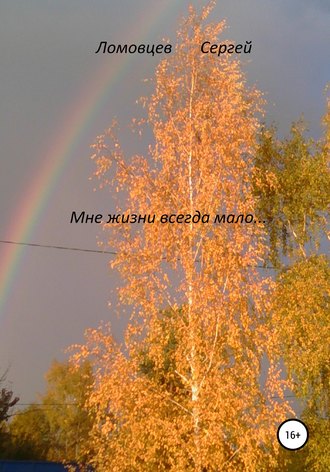 Обложка книги «Мне жизни всегда мало… Сборник»