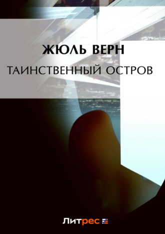 Обложка книги «Таинственный остров»