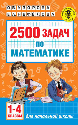 Обложка книги «2500 задач по математике. 1-4 классы»