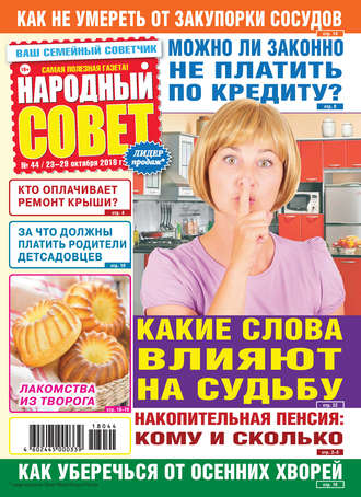 Обложка книги «Народный совет №44/2018»