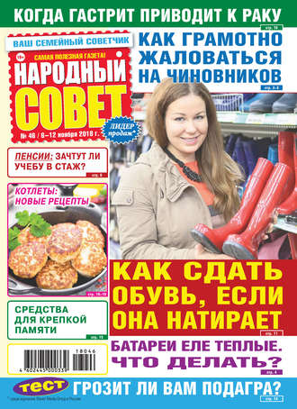 Обложка книги «Народный совет №46/2018»