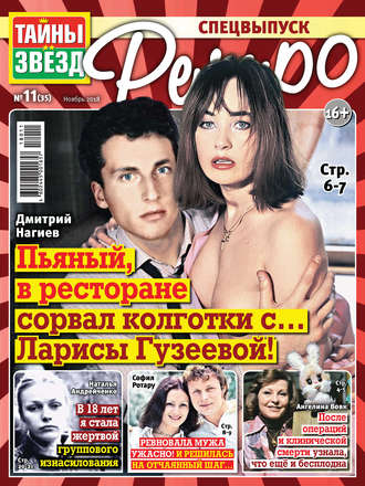 Обложка книги «Тайны звезд Ретро №11/2018»