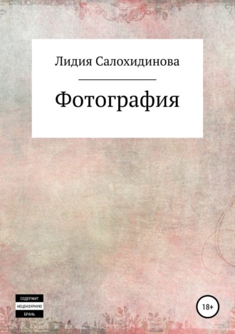Обложка книги «Фотография»