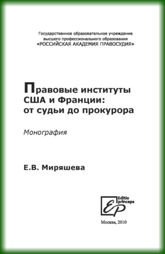 Обложка книги «Правовые институты США и Франции: от судьи до прокурора»