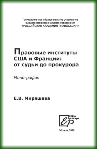 Е. В. Миряшева. Правовые институты США и Франции: от судьи до прокурора