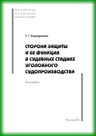 Т. Г. Бородинова. Сторона защиты и ее функция в судебных стадиях судебного судопроизводства