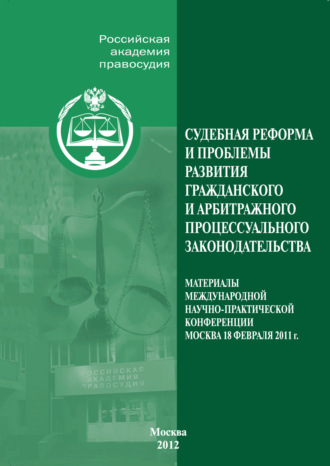 Обложка книги «Судебная реформа и проблемы развития гражданского и арбитражного процессуального законодательства»