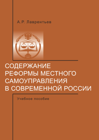 Обложка книги «Содержание реформы местного самоуправления в современной России.»