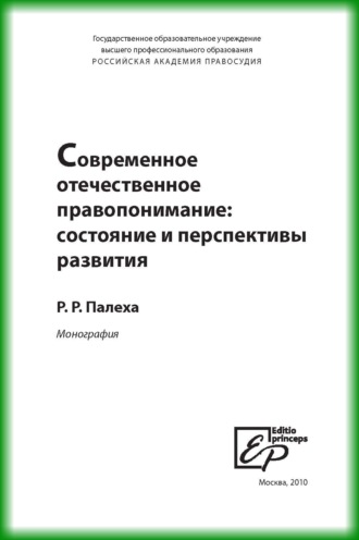 Обложка книги «Современное отечественное правопонимание. Состояние и перспективы развития»