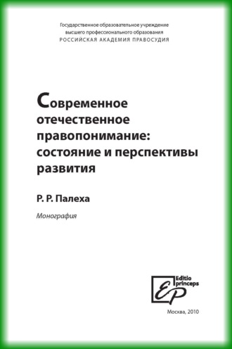 Р. Р. Палеха. Современное отечественное правопонимание. Состояние и перспективы развития