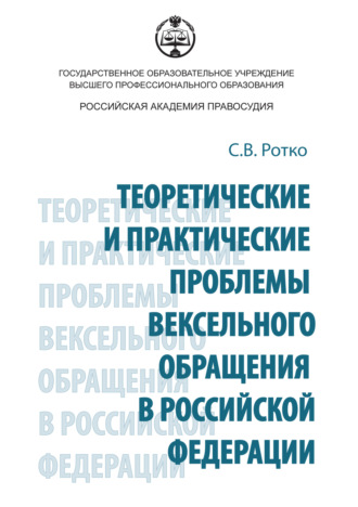 Обложка книги «Теоретические и практические проблемы вексельного обращения в Российской Федерации»