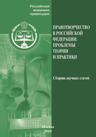 Обложка книги «Правотворчество РФ. Проблемы теории и практики»