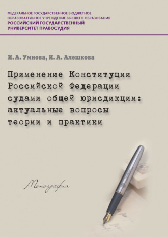 И. А. Алешкова. Применение Конституции РФ судами общей юрисдикции. Актуальные вопросы теории и практики