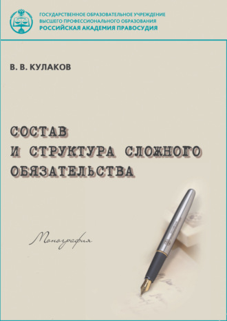 Владимир Викторович Кулаков. Состав и структура сложного обязательства