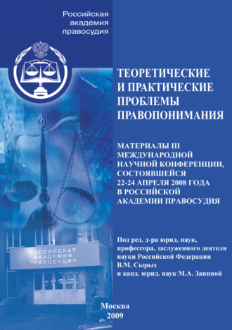 Обложка книги «Теоретические и практические проблемы правопонимания»