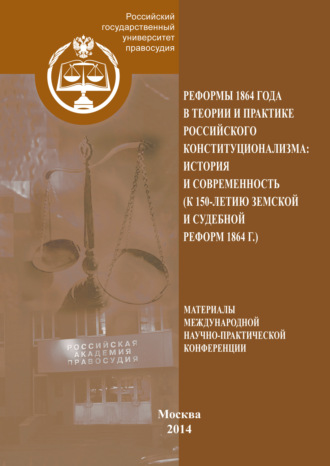 Обложка книги «Реформы 1864 года в теории и практике российского конституционализма: история и современность (к 150-летию Земской и Судебной реформ 1864 г.)»