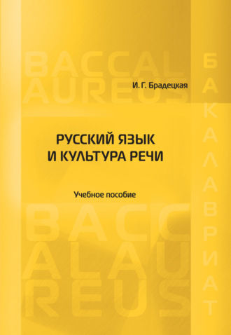 И. Г. Брадецкая. Русский язык и культура речи