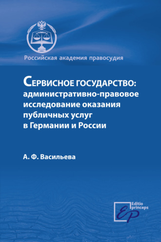 А. Ф. Васильева. Сервисное государство: административно-правовое исследование оказания публичных услуг в Германии и России