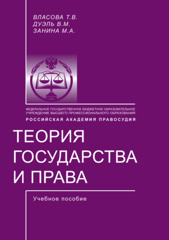 Обложка книги «Теория государства и права»