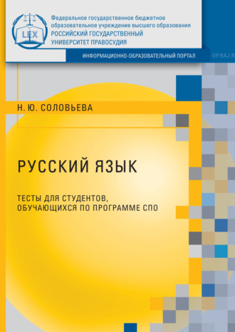 Н. Ю. Соловьева. Русский язык. Тесты для студентов, обучающихся по программе СПО