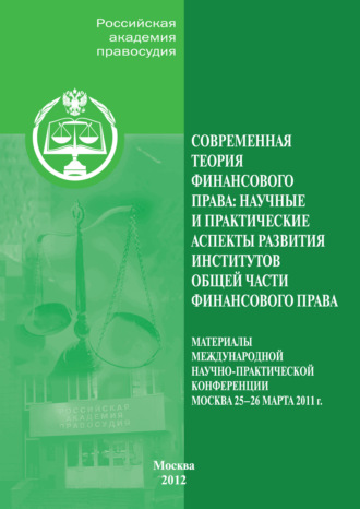 Группа авторов. Современная теория финансового права. Научные и практические аспекты развития институтов общей части финансового права