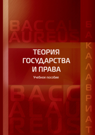 Обложка книги «Теория государства и права»