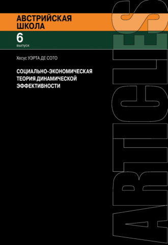 Хесус Уэрта де Сото. Социально-экономическая теория динамической эффективности