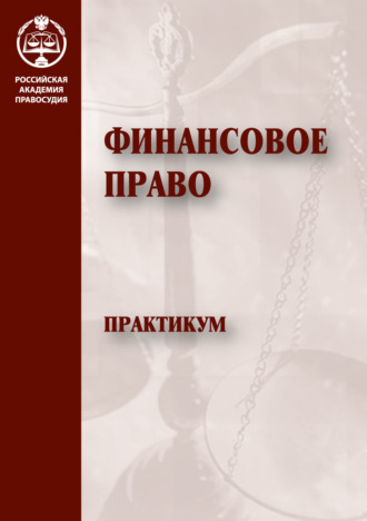 Обложка книги «Финансовое право. Практикум»