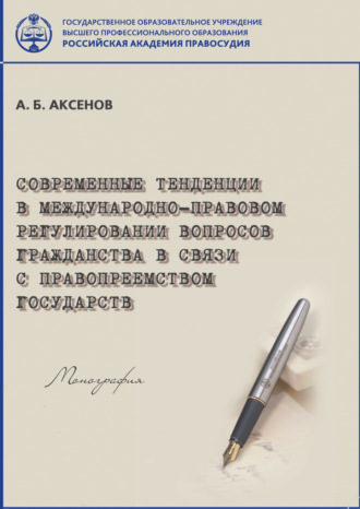 Обложка книги «Современные тенденции в международно-правовом регулировании вопросов гражданства в связи с правопреемством государств»
