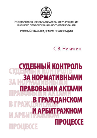 Обложка книги «Судебный контроль за нормативными правовыми актами в гражданском и арбитражном процессе»