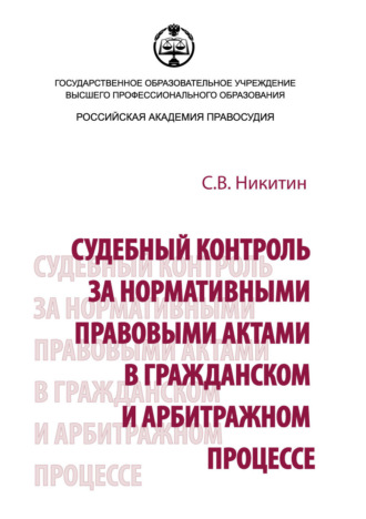 С. В. Никитин. Судебный контроль за нормативными правовыми актами в гражданском и арбитражном процессе