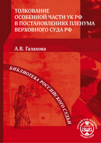 Обложка книги «Толкование Особенной части УК РФ в постановлениях Пленума Верховного Суда РФ»