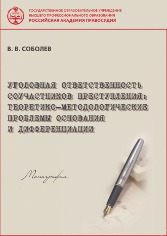 В. В. Соболев. Уголовная ответственность соучастников преступления. Теоретико-методологические проблемы основания и дифференциации.