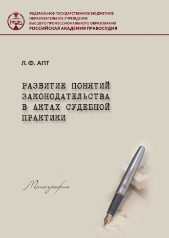 Обложка книги «Развитие понятия законодательства в актах судебной практики»